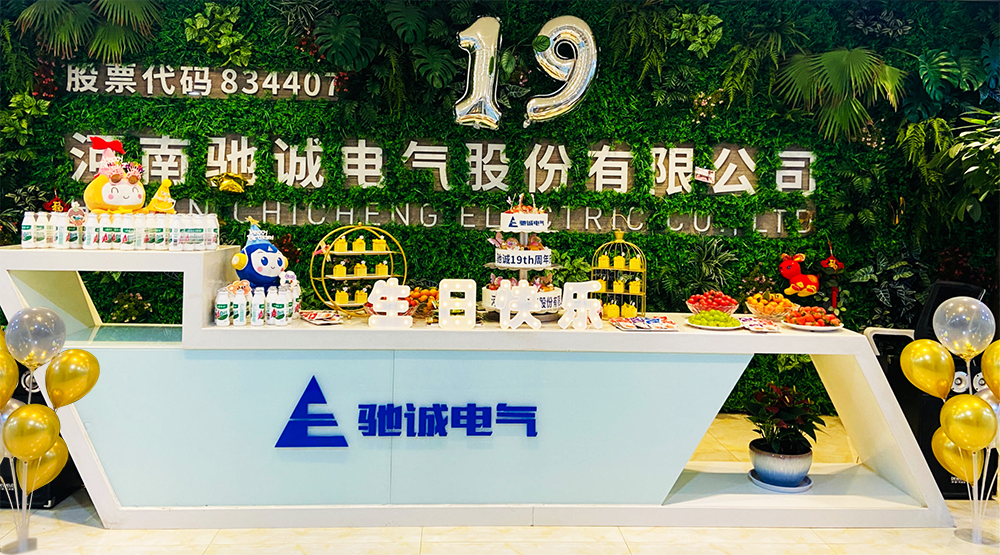 “十”光不老 歷“九”彌新|馳誠(chéng)電氣19歲生日快樂(lè)！