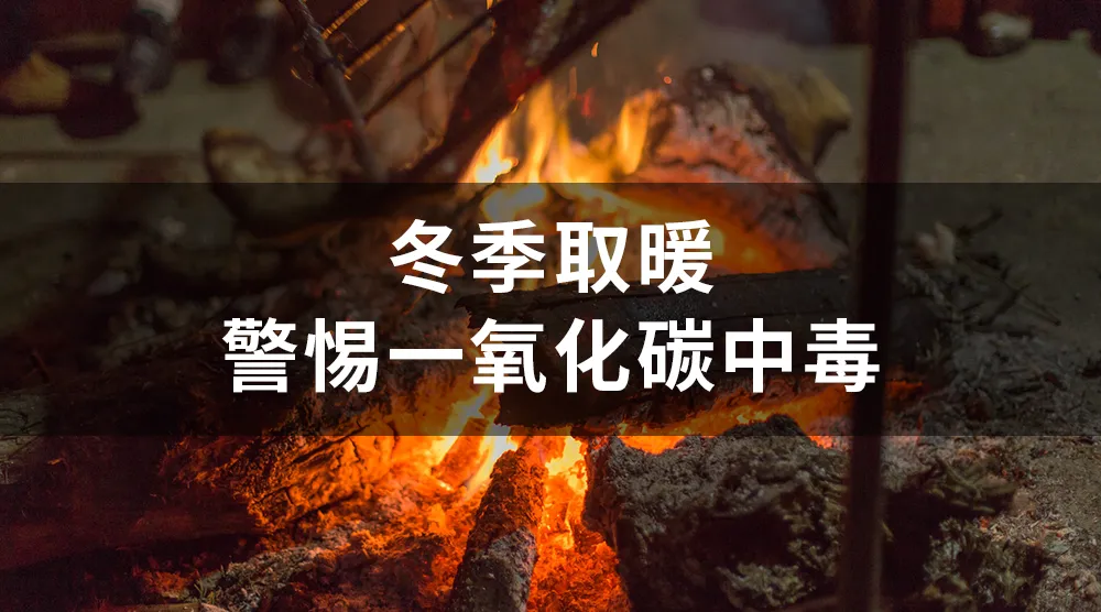 認(rèn)識(shí)氣體的危害|“隱形殺手”一氧化碳的危害及預(yù)防措施