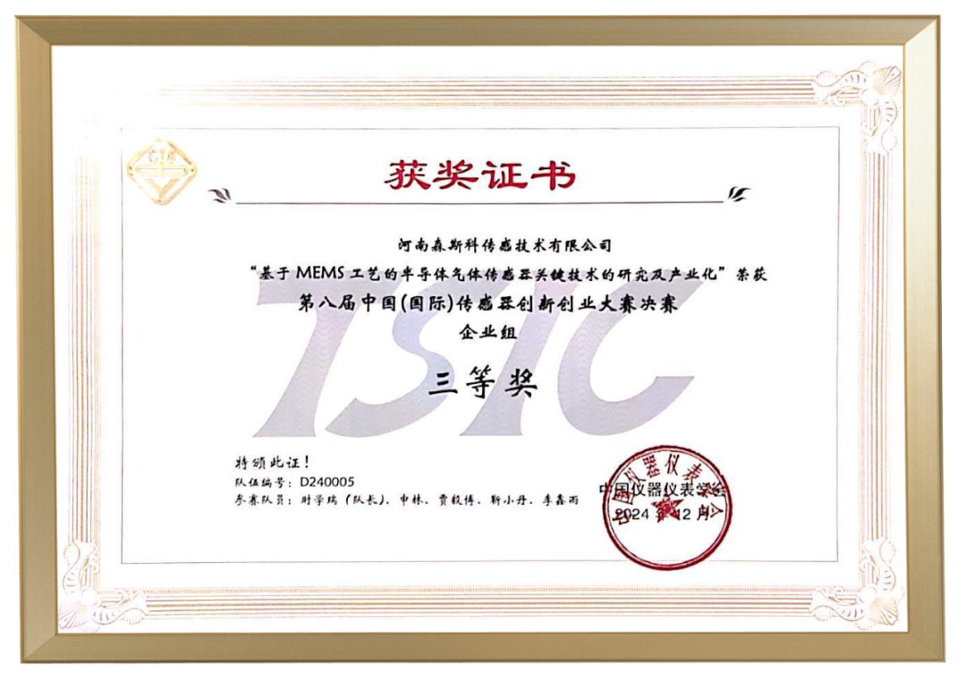  喜報(bào)！森斯科在第八屆中國(guó)（國(guó)際）傳感器創(chuàng)新創(chuàng)業(yè)大賽全國(guó)賽中榮獲三等獎(jiǎng)！