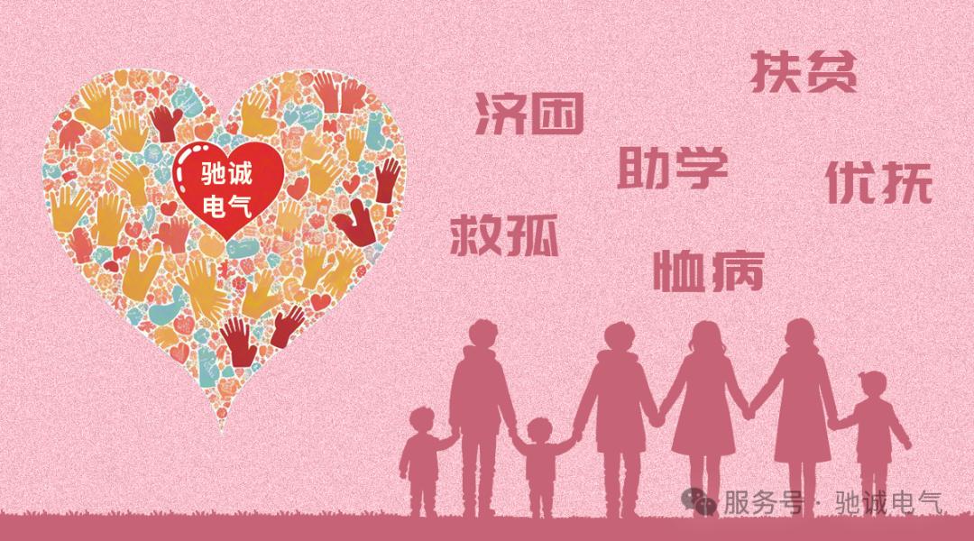 馳誠(chéng)電氣慈善基金：播公益種子 筑愛(ài)心長(zhǎng)城