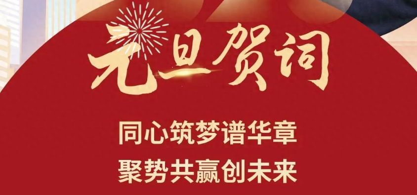 河南馳誠(chéng)電氣股份有限公司董事長(zhǎng)2025年元旦賀詞