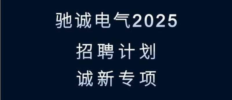 尋找發(fā)光的你！馳誠(chéng)電氣2025招聘來(lái)襲！