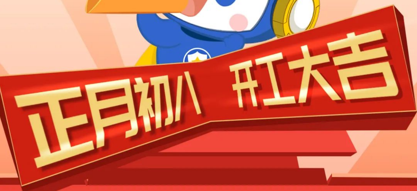 2025開(kāi)工大吉！凝心聚力啟新程！