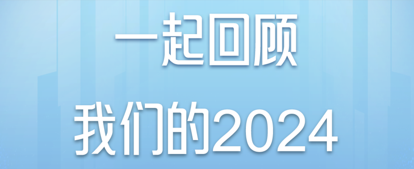 一文回顧馳誠電氣的2024|初心如虹 聚勢前行