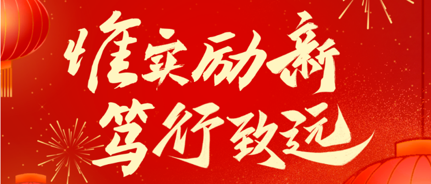 2025新春賀電：惟實勵新 篤行致遠(yuǎn)