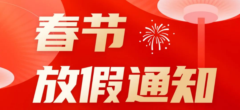 馳誠電氣春節(jié)放假通知