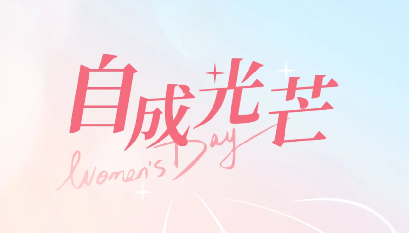  致敬“她”力量 展巾幗風(fēng)采｜致敬馳誠(chéng)電氣了不起的“她們”