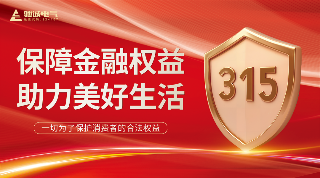 聚焦315|馳誠(chéng)電氣：優(yōu)化消費(fèi)環(huán)境 共筑滿意消費(fèi)