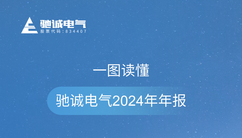 一圖讀懂馳誠電氣2024年度業(yè)績報告