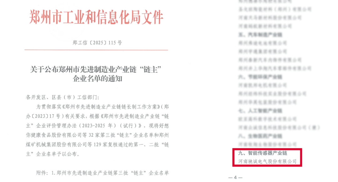 馳誠(chéng)電氣入選鄭州市先進(jìn)制造業(yè)“鏈主”企業(yè) 領(lǐng)航智能傳感器產(chǎn)業(yè)鏈發(fā)展