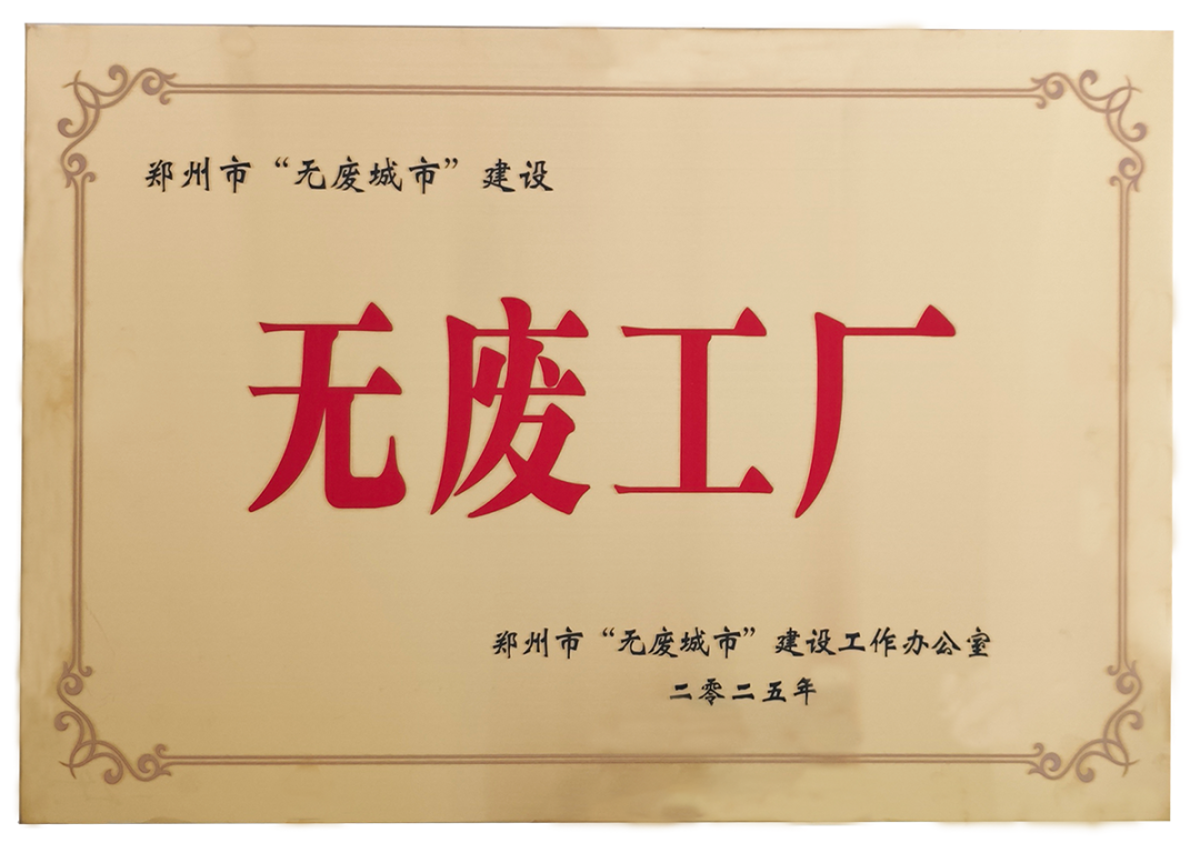 馳誠(chéng)電氣榮獲鄭州市“無(wú)廢工廠”稱號(hào) 樹立綠色轉(zhuǎn)型新標(biāo)桿