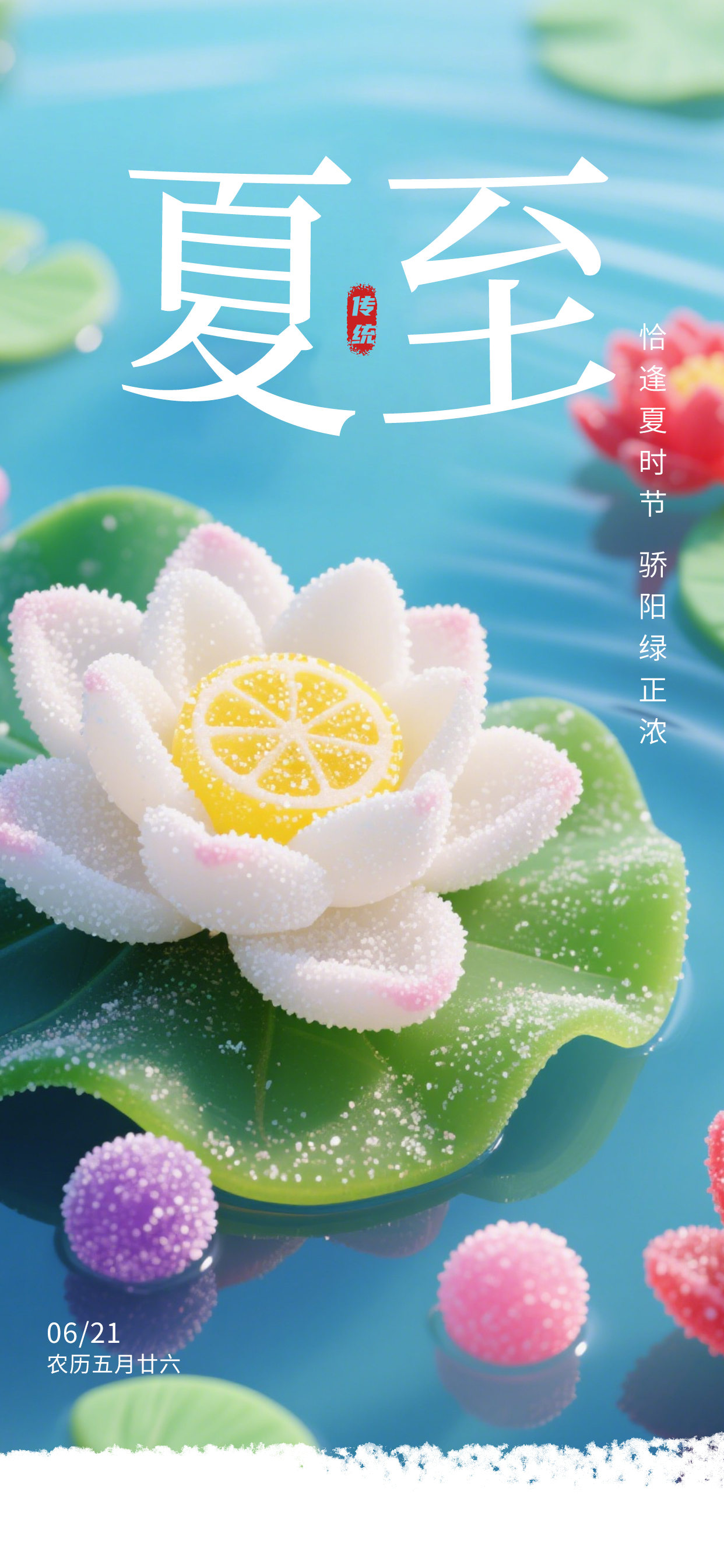 水果軟糖夏至傳統(tǒng)節(jié)氣熱點(diǎn)海報(bào).jpg